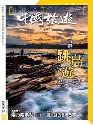 cover image of China Tourism 中國旅遊 (Chinese version)